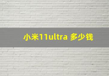 小米11ultra 多少钱